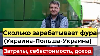 Сколько зарабатывает фура по маршруту Украина-Польша-Украина | Грузоперевозки | Логистика