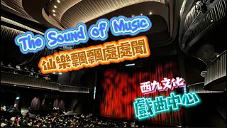 The Sound of Music | 仙樂飄飄處處聞 | 國際巡迴演出香港站| 西九文化 | 戲曲中心