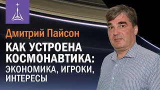 Дмитрий Пайсон: Как устроена космонавтика: экономика, игроки, интересы