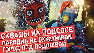 APEX LEGENDS - СКВАДЫ НА ПОДСОСЕ I Пародия на Oxxxymiron - Город под подошвой