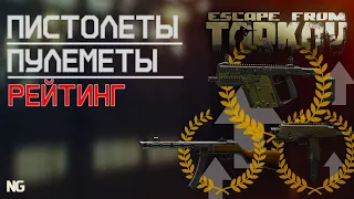 Рейтинг пистолетов пулеметов в Escape from Tarkov, какой выбрать?!