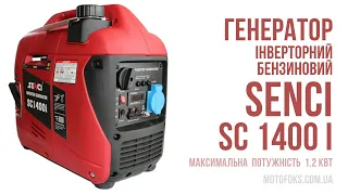 Генератор SC1400i інверторний бензиновий однофазний