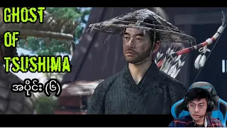 Ghost of Tsushima Part (6) / ဆာမူရိုင်း အပိုင်း(၆)