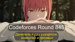 Решаем BCD из Codeforces Round #845 (Div. 2) and ByteRace 2023