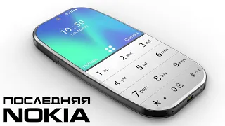 NOKIA ЗАКРЫВАЕТСЯ... Прощальный смартфон легендарной компании!