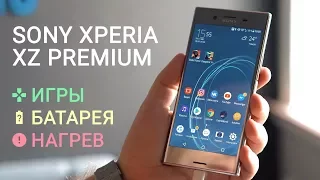 Обзор Sony Xperia XZ Premium: игры, нагрев, батарея, бенчмарки (ч.2)