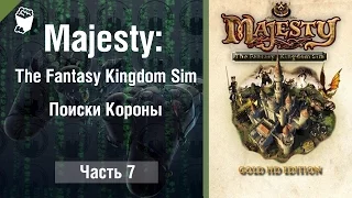 Majesty: The Fantasy Kingdom Sim прохождение игры #7, Поиски Короны