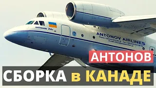 «Антонов» . Дочернее предприятие в Канаде.