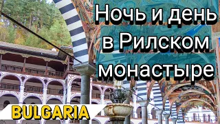 Рилский монастырь. Болгария. Св.Иоанн Рилски манастир. Rilski Monastery, Bulgaria