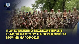 Ігор Клименко відвідав бійців Гвардії Наступу на передовій та вручив нагороди