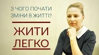 Треба щось змінити в житті? Перші кроки до змін! З чого почати зміни в житті? Жити легко.