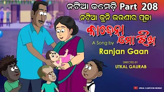 Natia Comedy Part 208 || Kuni Bhaunira Ekoisia puja || Kaandna Mo jhia || Ranjan Gaan Song