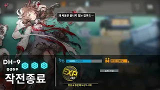 [Arknights] DH-9 4인 신뢰도