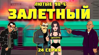 Лютые 90-е - Залетный - 24 Серия