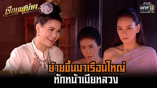 ย้ายขึ้นมาเรือนใหญ่ หักหน้าเมียหลวง | HIGHLIGHT เรือนเสน่หา (Rerun) EP.2  | 17 ต.ค. 64 | one31