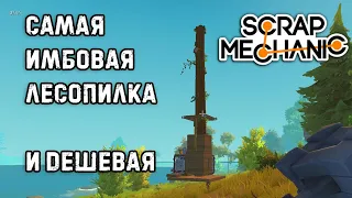 Самая лучшая и дешевая лесопилка в Scrap Mechanic