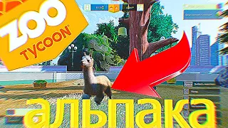 ZOO TYCOON! Я открыл свой зоопарк! АЛЬПАКИ! #1