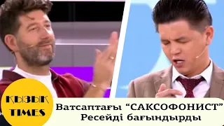 Ватсаптағы “САКСОФОНИСТ” Ресейді бағындырды - Кызык Times 2019