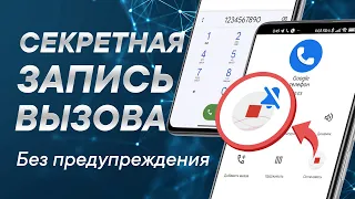 Запись разговора без уведомления в Google звонилке на любом Android 🔥