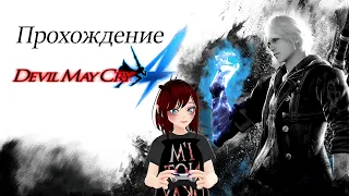 Прохождение Devil May Cry 4 (DMC 4) Часть 1.