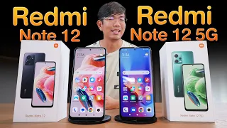 มือถืองบต่ำหมื่น Redmi Note 12 กับ  Note 12 5G แต่ยัด Snapdragon 4 Gen1 โหดเกิ๊น