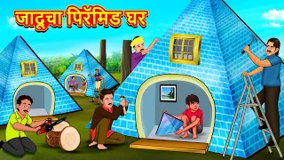 जादूचा पिरॅमिड घर | Marathi Story | Marathi Goshti | Stories in Marathi | Koo Koo TV