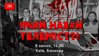 Який нах#й телеміст?!