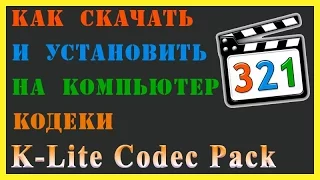 Как установить кодеки K Lite Codec Pack