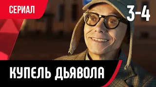 💖 Купель дьявола 3 и 4 серия  (Сериал, Мелодрама) смотри онлайн бесплатно