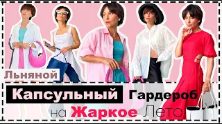 Лён: Летняя КАПСУЛА на Лето изо ЛЬНА | 15 Ярких Готовых Образов на Жаркое (и не только) Лето