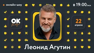 Леонид Агутин в шоу «ОК на связи!»