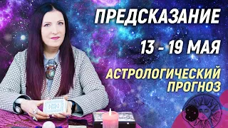 🔴 13 - 19 мая 2024 🔴 Все знаки зодиака...От София Литвинова