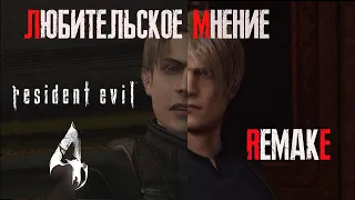 Любительское мнение или обзор Resident Evil 4 Remake