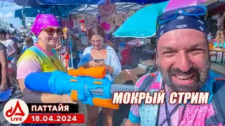 Водный фестиваль в Паттайе. Сонгкран 2024 🔴 Таиланд LIVE