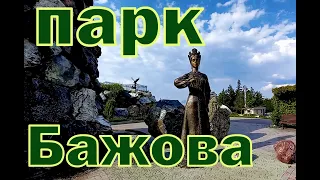 Парк Бажова, где оживают "Уральские сказы". Башня-колокольня с часовней святого Иоанна Златоуста