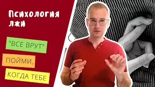 КАК понять что ВАМ ВРУТ? 5 признаков | AJ | Алекс Ястребов