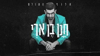 חנן בן ארי - אלוף העולם (קליפ רשמי) Hanan Ben Ari