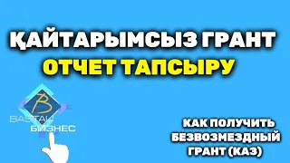 Қайтарымсыз грант отчет 2023 | Қайтарымсыз грант отчет тапсыру | 400мрп отчеты