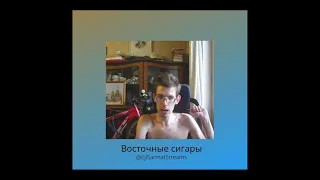 Николай Воронов - Восточные сигары