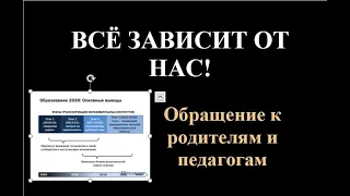 Всё зависит от нас! Ольга Четверикова. Обращение к родителям и педагогам.