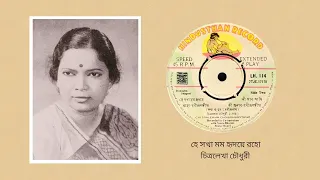 He sakha mamo hidaye raho - Chitralekha Chowdhury (Rabindra Sangeet)