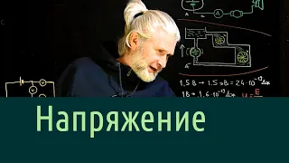 Электричество 4. Напряжение и 2-й закон Кирхгофа