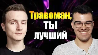 МИРАКЛ ВЫБРАЛ ТРАВОМАНА ЛУЧШИМ ИГРОКОМ МАТЧА | TECHIES DOTA 2