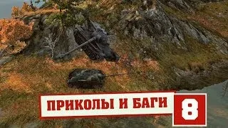 Приколы world of Tanks самые смешные моменты #8