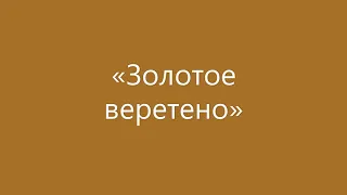 Русская горница - золотое веретено