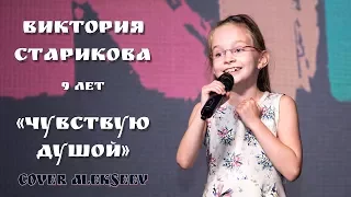 Виктория Старикова, "Чувствую душой" (cover Alekseev)