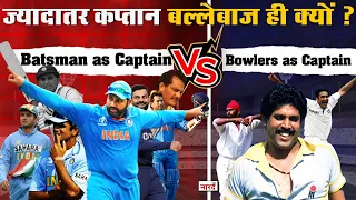 Why It Is So Rare To See Any Bowler As Captain In Cricket_ज्यादातर कप्तान बल्लेबाज ही क्यों ?
