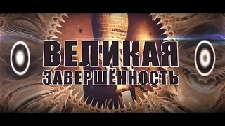 Цзе Кун. Лекция «Дзен. Великая завершенность»