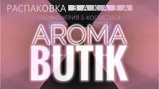 Распаковка Заказа - AROMA BUTIK     #themerchantofvenice  #TheMerchantofVeniceCraquele