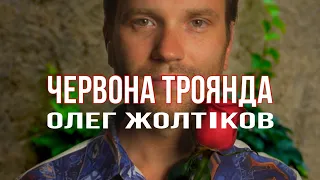Олег Жолтіков - "Червона троянда" (муз. А.Горчинський, сл. Л.Татаренко)